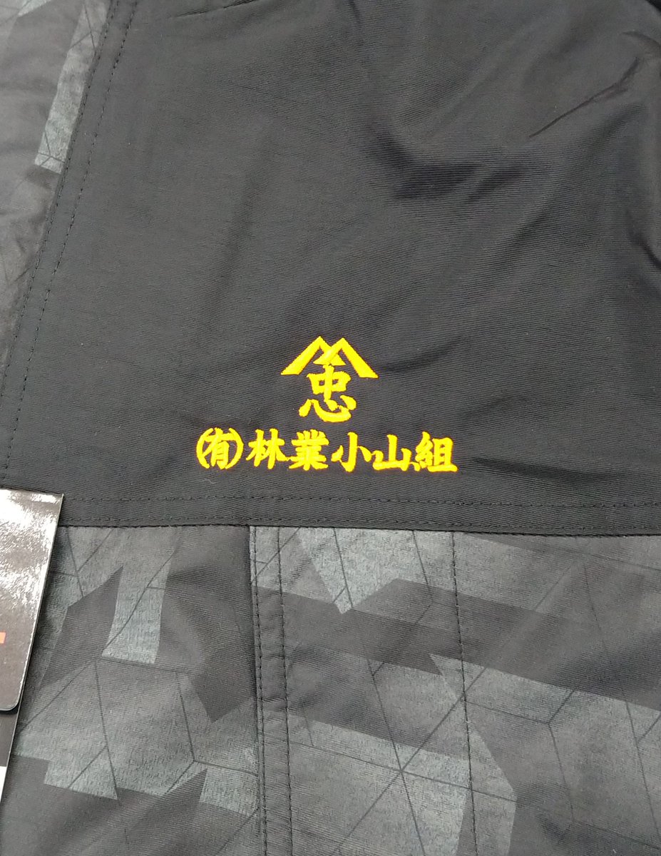 ringyo_koyama's tweet photo. 初ポスト！
本年支給の防寒服。
今回も三種町のササキエンブテクノさんに刺繍していただきました。
＃秋田　＃三種町　＃ササキエンブテクノ　＃刺繍 https://t.co/vklxm00dm3