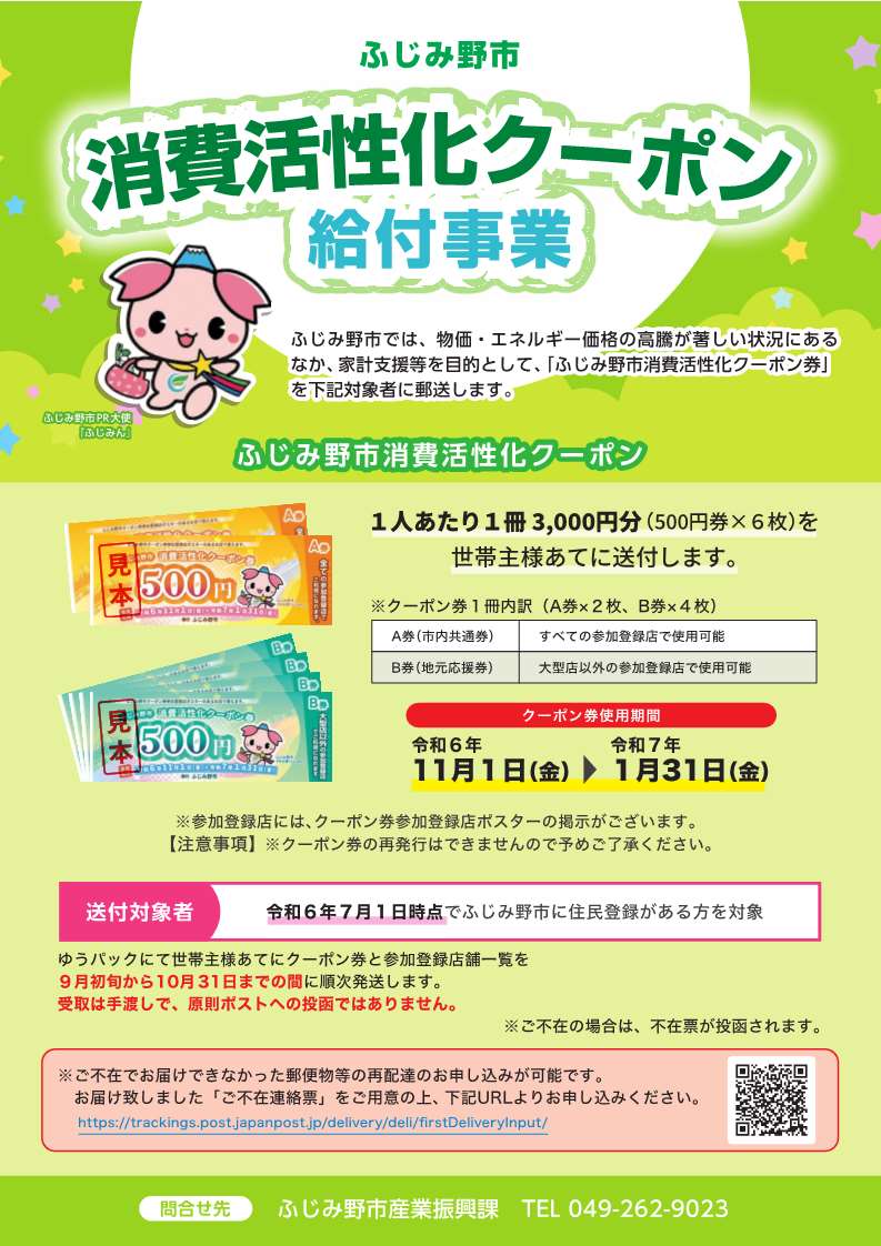ふじみ野市消費活性化クーポン使用開始しています! ○配布対象 ふじみ野市消費活性化クーポン使用開始しています! ○配布対象