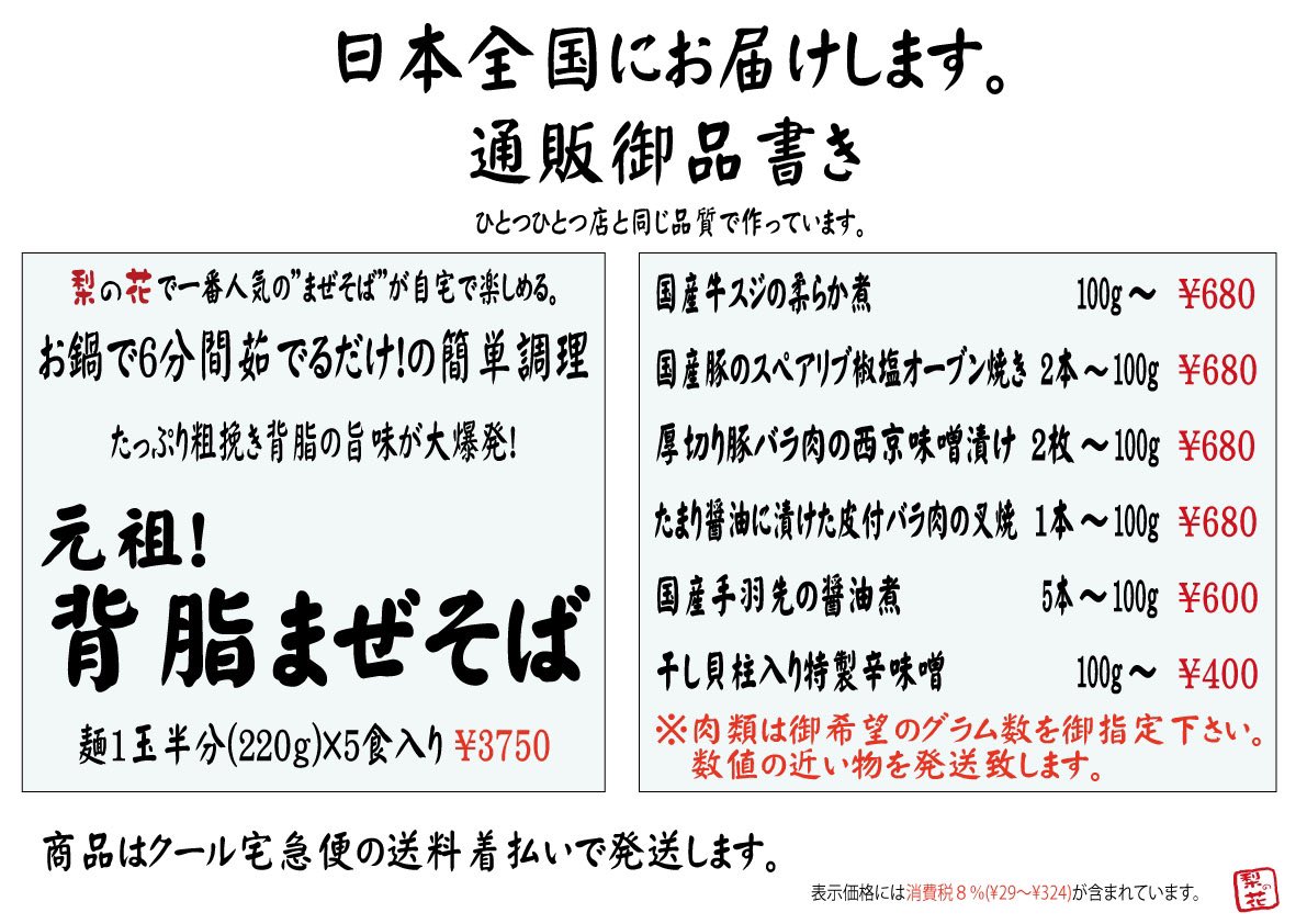 07nashi_no_hana's tweet photo. 肉類の通販を開始します。
よろしくお願いします。

お申し込みは必ず郵便番号とカタカナでの御氏名記入をお願い致します。

#煮干しラーメン梨の花
#背脂まぜそば梨の花
#牛すじ御飯梨の花
#綾瀬市

#拡散希望 https://t.co/5TcEQFXp0v