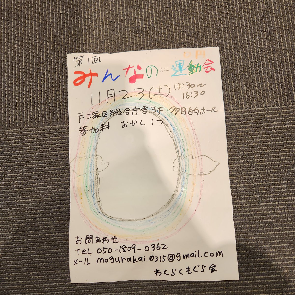 2024年11月23(土)13:30~16:30
【第一回ミニ運動会】
場所→戸塚さくらプラザ多目的ホール(戸塚駅徒歩1分)
老若男女Q、子供、しょうがい者
・参加費→お菓子一つ(最低ラインうまい棒)

・　【運営ボランティア大募集中】
現在ほぼ１人で準備してます。
協力者求めてます。
よろしくお願いします。