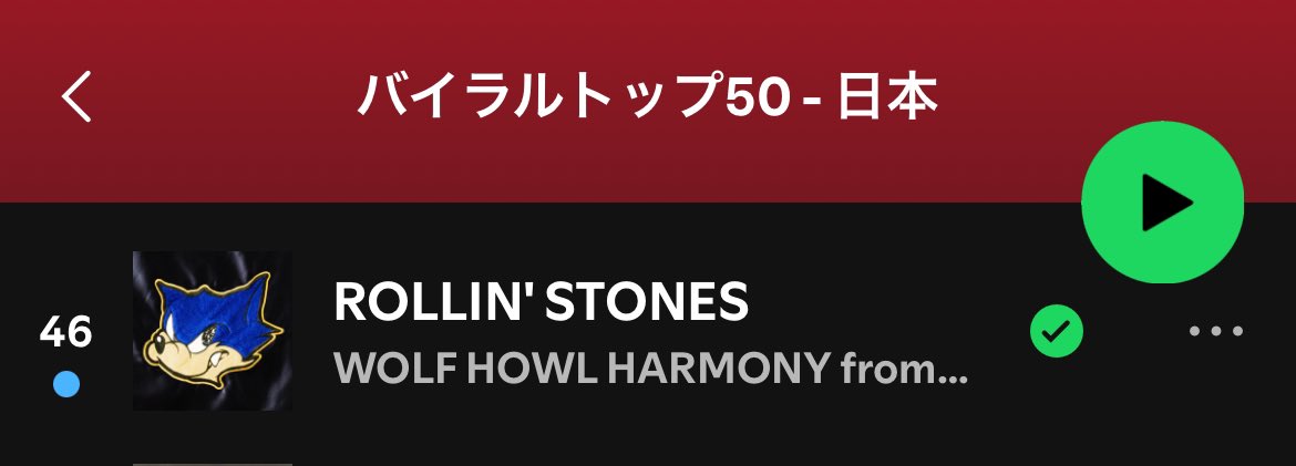 Hiro4U2's tweet image. おはようございます😄
Spotify バイラルチャート
ランクインおめでとう🎉
どんどん上げて行きたいね✨

#ROLLINSTONES  #WOLFHOWLHARMONY #WHH
open.spotify.com/track/0gWT6Axp…
