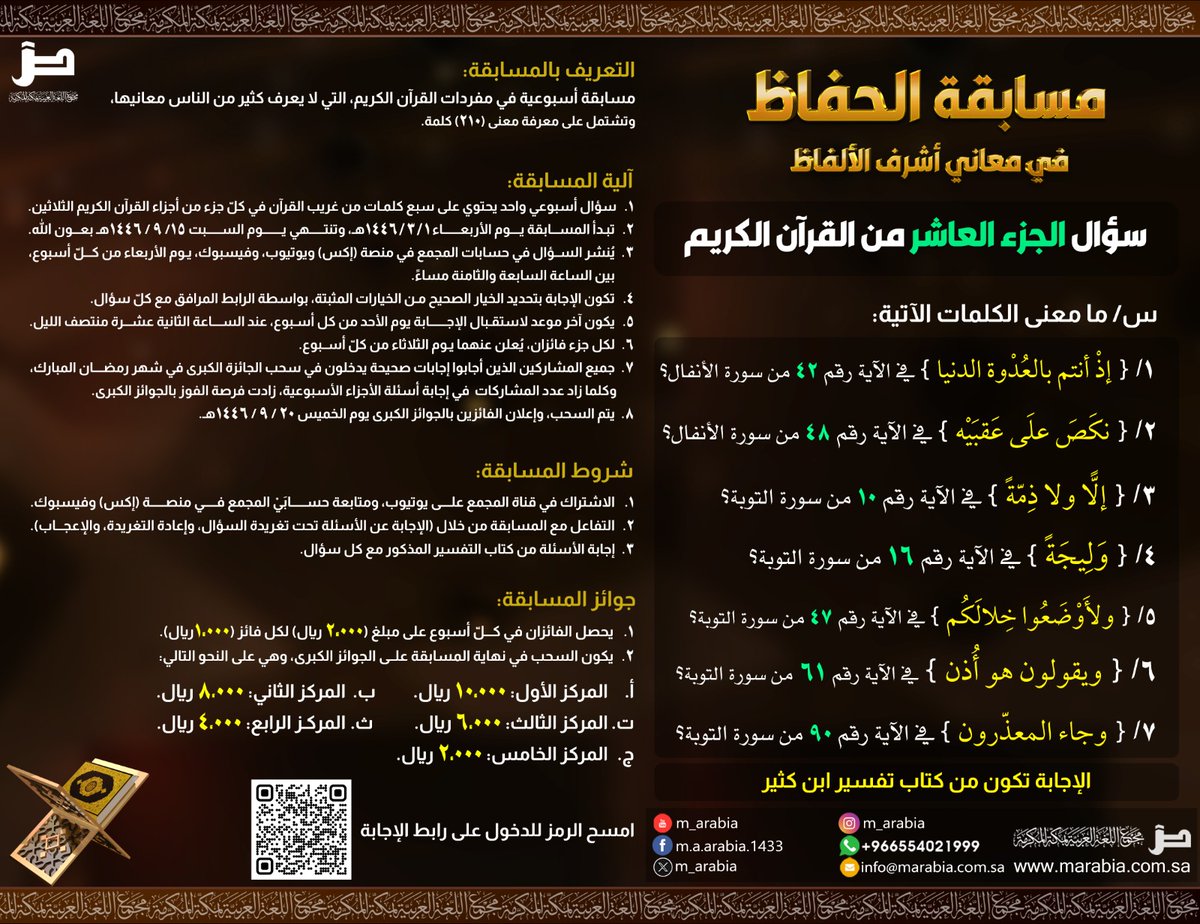 #مسابقة_الحفاظ في معاني أشرف الألفاظ

"سؤال الجزء العاشر من القرآن الكريم"

س/ ما معنى الكلمات الآتية:

1/ {إذْ أنتم بالعُدْوة الدنيا} في الآية رقم 42 من سورة الأنفال؟

2/ { نكَصَ علَى عَقبَيْه } في الآية رقم 48 من سورة الأنفال؟

3/ { إلًّا ولا ذِمّةً } في الآية رقم 10 من سورة