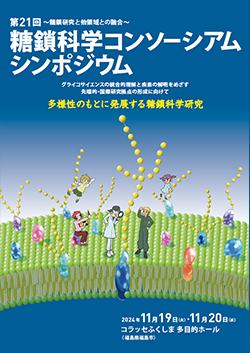 2024年11月19-20日福島にて開催される第21回糖鎖科学コンソーシアムシンポジウムにて、企業展示ブースをKHネオケム株式会社様と共同で出展いたします。
皆様のお越しをお待ちしております。

↓シンポジウム詳細はこちら↓
jcgg.jp/02/symposium21…
#JCGG　＃糖鎖　#KHネオケム
