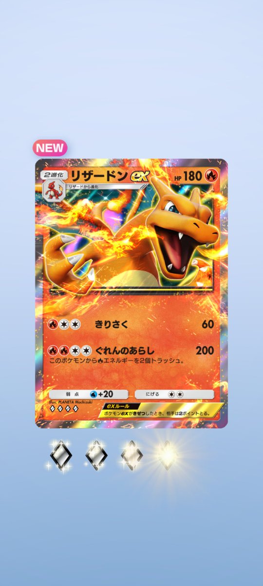 リザードンexきたーー！！

#PokemonTCGPocket 

#ポケモンカード