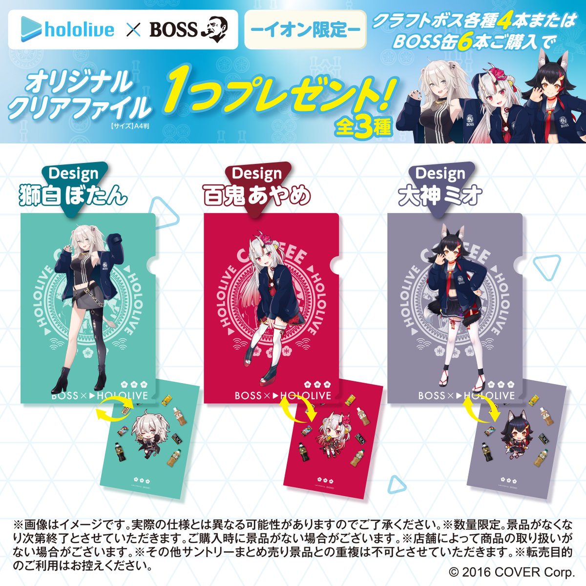 【限定品】ホロライブ ボスジャン イオン限定！#ボス雀×#ホロライブ コラボ 11/12(火)～順次展開