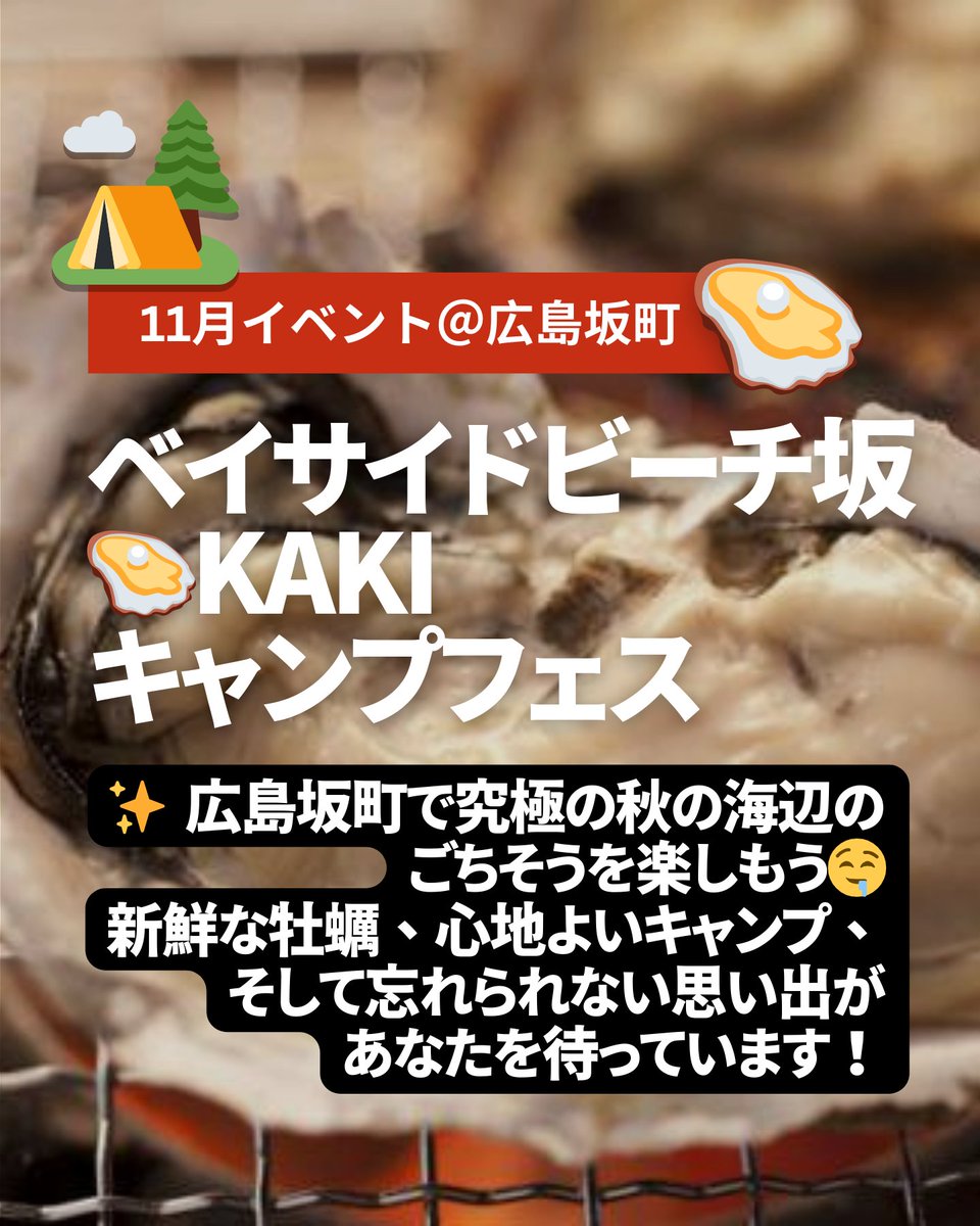 ex_camp's tweet photo. 🍂🦪 秋の究極牡蠣BBQ＆キャンプフェス🦪🍂@広島県坂町ベイサイドビーチ坂
広島名物の新鮮な牡蠣と秋キャンプ、90℃のテントサウナで体も心もリフレッシュ！ご家族や友人、ペットと一緒に特別な時間を過ごしませんか？
イベント詳細👇（次のスレッドに記載）
＃広島キャンプ #広島 #牡蠣 #牡蠣キャンプ https://t.co/Ky95RRWqhH