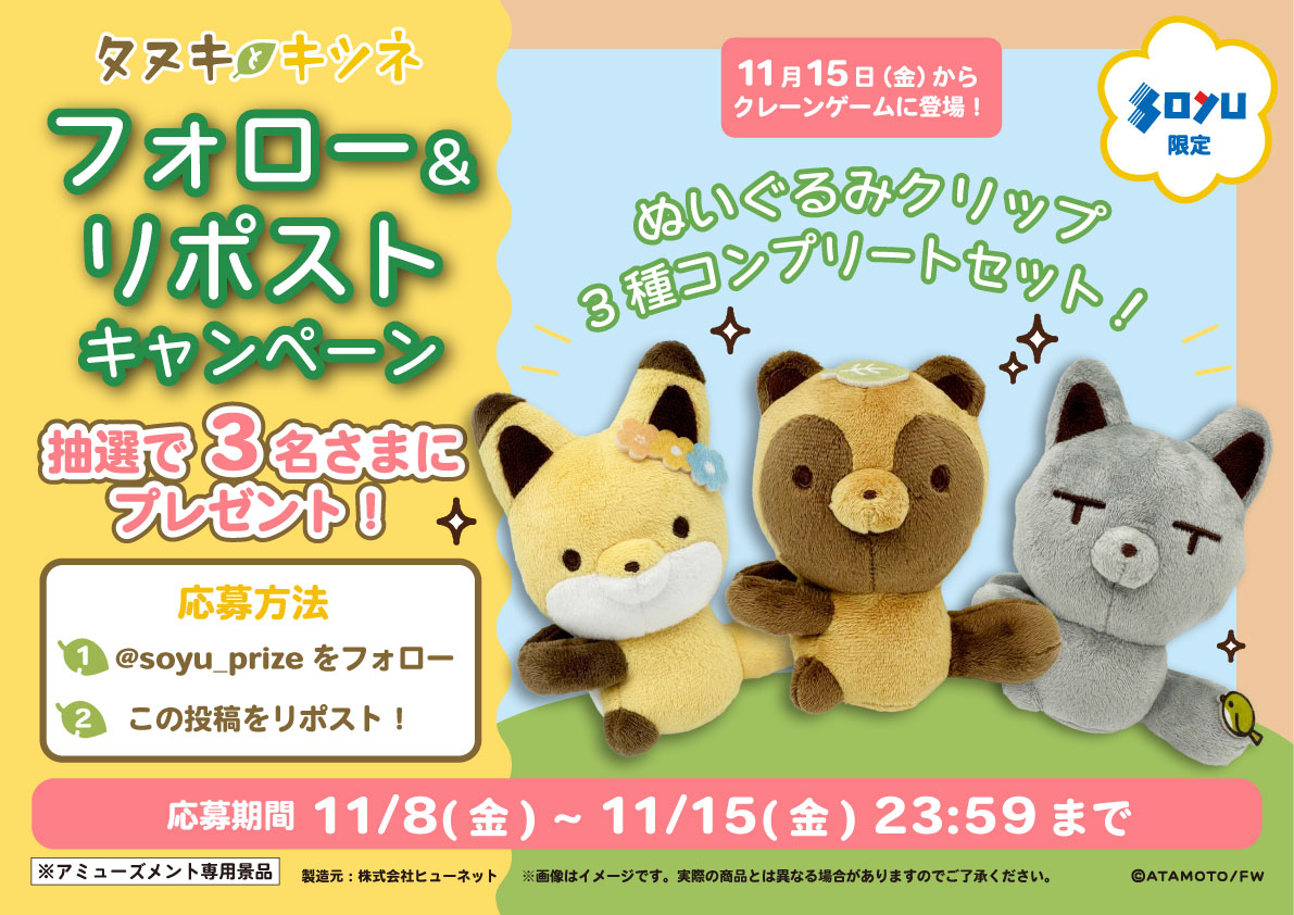 🦊11月15日(金)から登場🦊

ほっこり癒される🍃
｢#タヌキとキツネ｣のプライズが
ソユー限定で登場！🎉

これを記念して抽選で全3種セットを
3名様にプレゼント🎁✨

応募方法👇
①<a href="/soyu_prize/">SOYU(ソユー) 商品部【公式】</a>をフォロー 
②このポストをRP  
〆切:11/15(金) 23:59

<a href="/tanu_kitsu/">【公式・コミックス発売中！】タヌキとキツネ&たるしば</a>