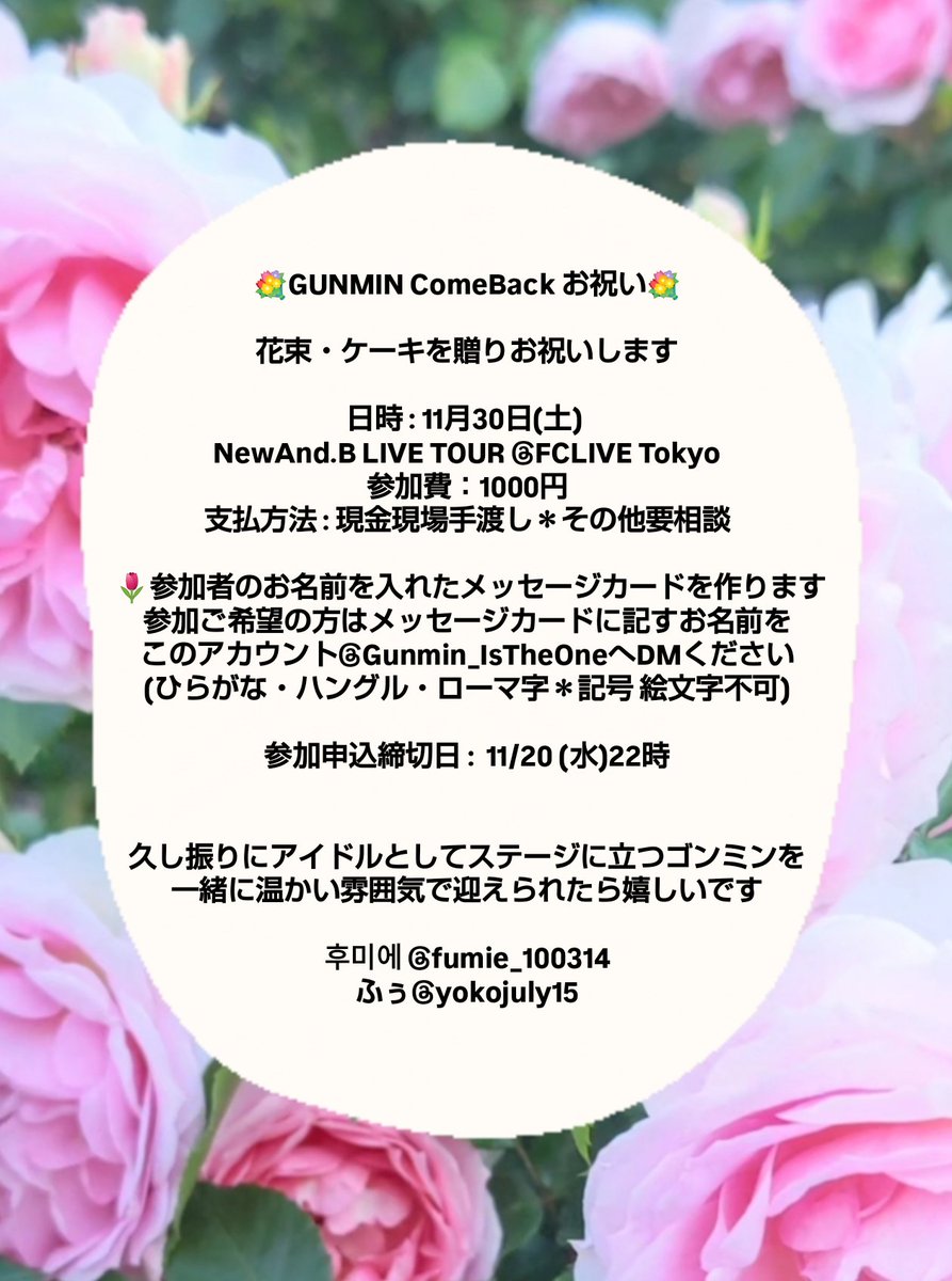 Gunmin_IsTheOne's tweet photo. 💐GUNMIN ComeBackお祝い💐
ゴンミンがステージに戻ってきます!!✨
NewAnd.B LIVE IN JAPAN
11/30~12/8@FCLIVE Tokyo
復帰ステージ初日11/30に花束とケーキを贈りお祝いします
久し振りにアイドルとしてステージに立つゴンミンを一緒にお祝いしてくださる方は募集要項をお読み頂きご連絡ください🫶 https://t.co/5dwE2gLkow