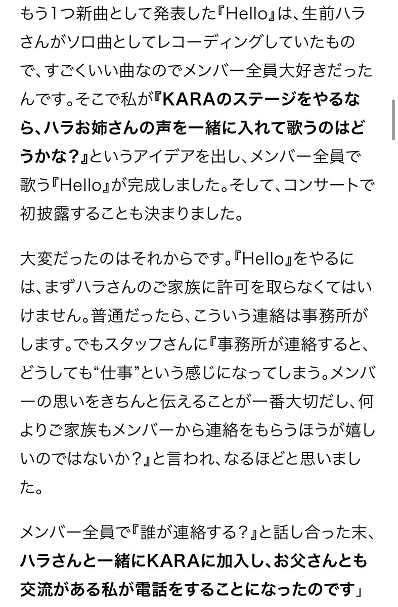 asuka_karapril's tweet photo. ハラちゃんの声を収���したHelloを発表し
ライブで歌うまで

『「Hello」をやるには、まずハラの家族に許可を取らないとだめ。』

『事務所が連絡すると、“仕事”という感じになるから、メンバ一の思いを伝えることが一番大切』

知英ちゃん、 KARA、ハラちゃんのご家族様
本当にありがとう😭😭

#KARA https://t.co/riTRUCvXoS