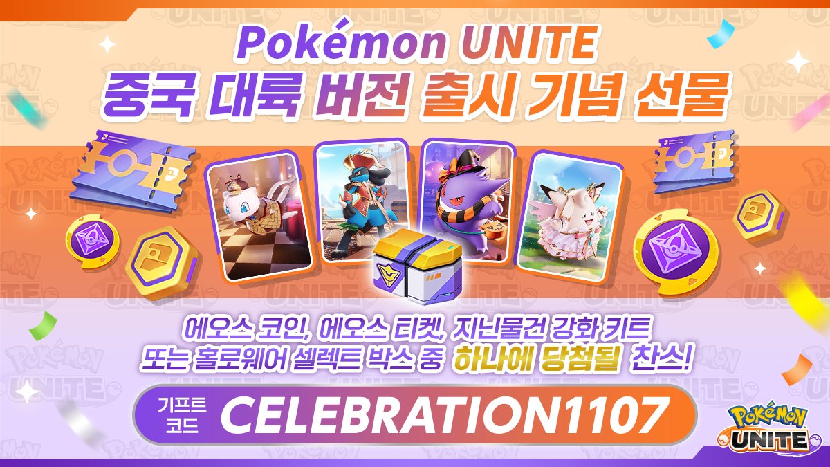 Pokémon UNITE 중국 대륙 버전 출시 기념 선물 Pokémon UNITE 중국 대륙 버전 서비스 개시를 기념하여 특별한 기프트  코드를 공개 에오스 코인, 에오스 티켓, 지닌물건 강화 키트, 또는 19종의 호화로운 홀로웨어에서 선택할