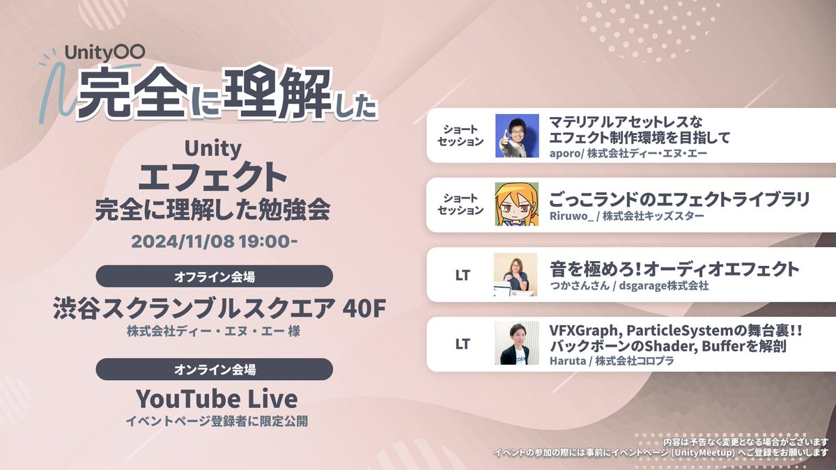 lycoris102's tweet photo. 【Unity エフェクト 完全に理解した勉強会】
📅明日 11/8(金) 開催です！

⬇️申し込みはこちら #Unity完全理解
https://t.co/jPxaSqO5wv https://t.co/2vDL5A9fpu