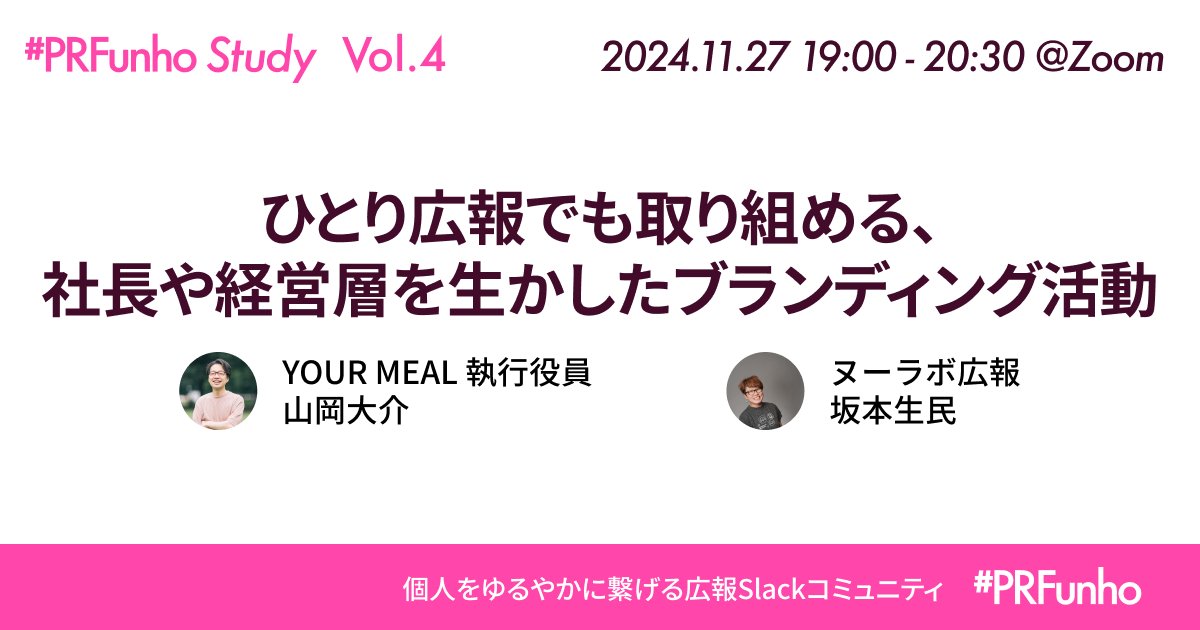 PRFunho's tweet photo. 広報担当者のスキルアップ勉強会「#PRFunhoStudy」
第4回はヌーラボ広報の坂本氏 @ik510sa をお招きし、「社長や経営層を生かしたブランディング活動」をテーマに参加者の皆さまとの対話を通じて学びを深める場となります😃
11/27(水)19:30からオンライン開催📷参加お申込みは #PRFunho のSlackから👉 https://t.co/o1PMD5FAxp