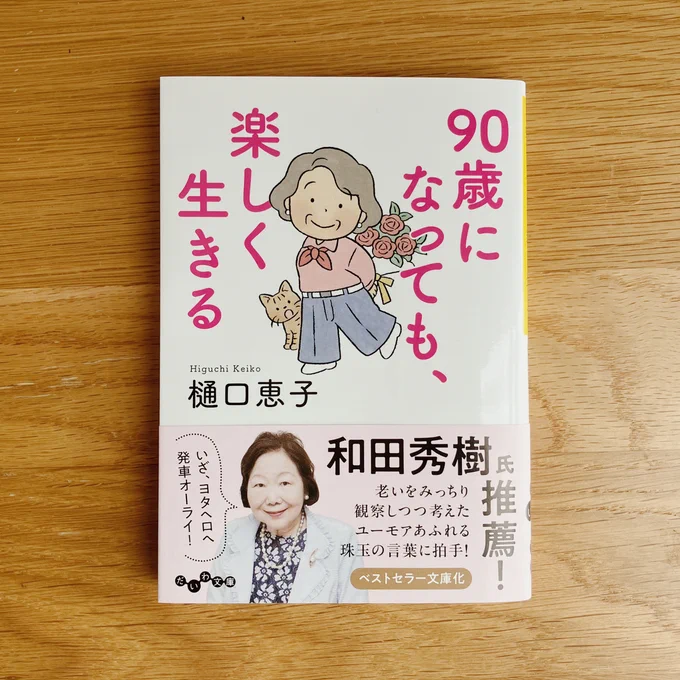 11/9発売の樋口恵子さんのエッセイ『90歳になっても 楽しく生きる』(大和書房)の文庫版のカバーイラストを担当しました。単行本に引き続き声をかけてくださって嬉しいです。デザインはFUKUDA DESIGNの福田和雄さんです。ありがとうございました! 