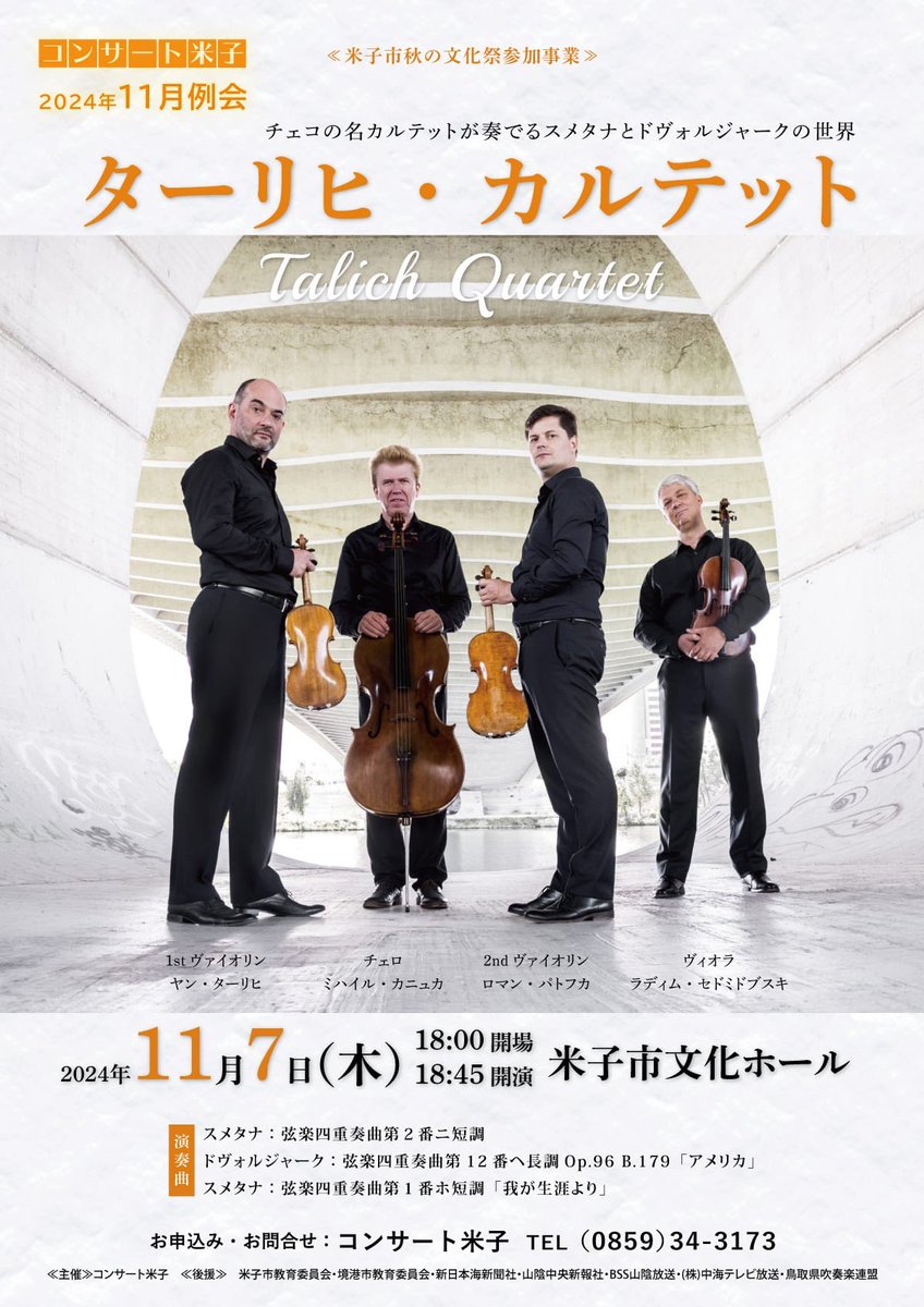 yonago11's tweet photo. 今日は11月例会日です🎻•*¨*•.¸¸♬︎
ターリヒカルテット
ドヴォルジャーク、スメタナ   プログラムです。
今夜、米子市文化ホールへ‼️
 #コンサート米子
 #ターリヒカルテット
 #米子市文化ホール https://t.co/3rJOYg8J4t