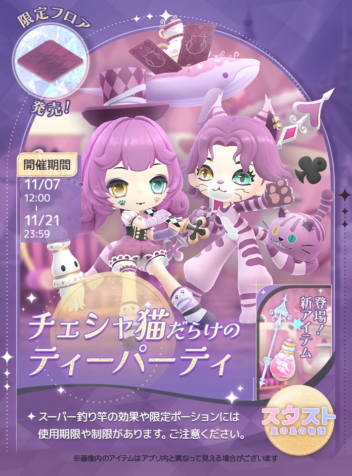 ⇢❥新ガチャイベント本日から🐈💜 ようこそ、夢と謎に満ちたチェシャ