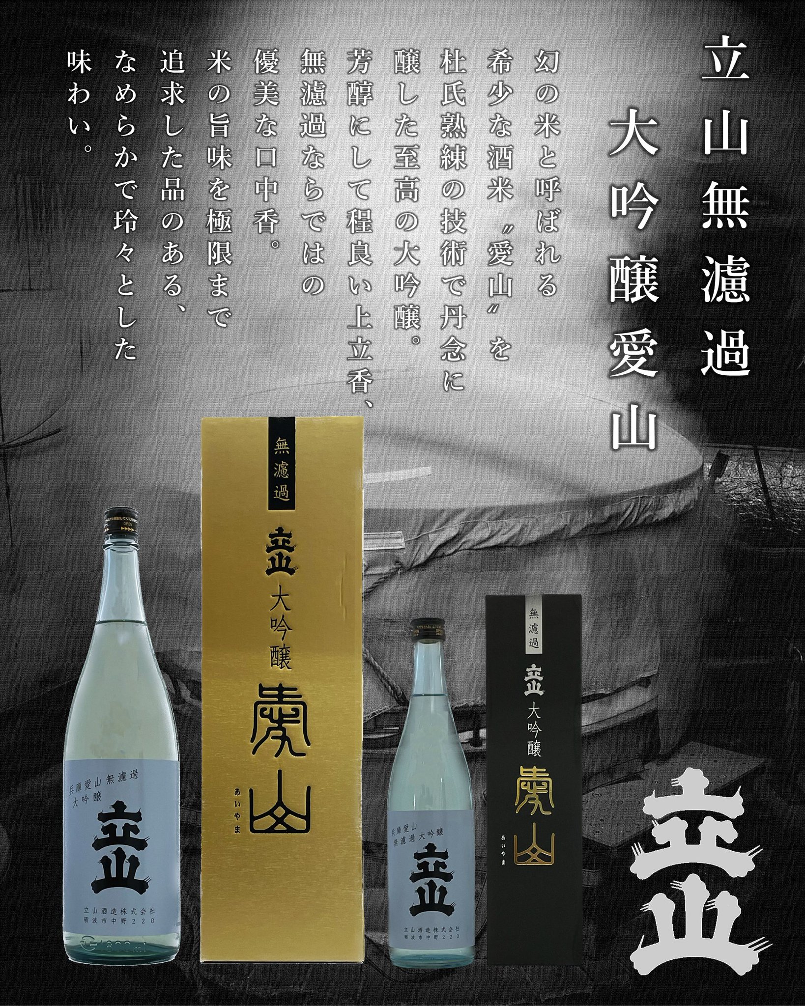 立山無濾過大吟醸「愛山」4本