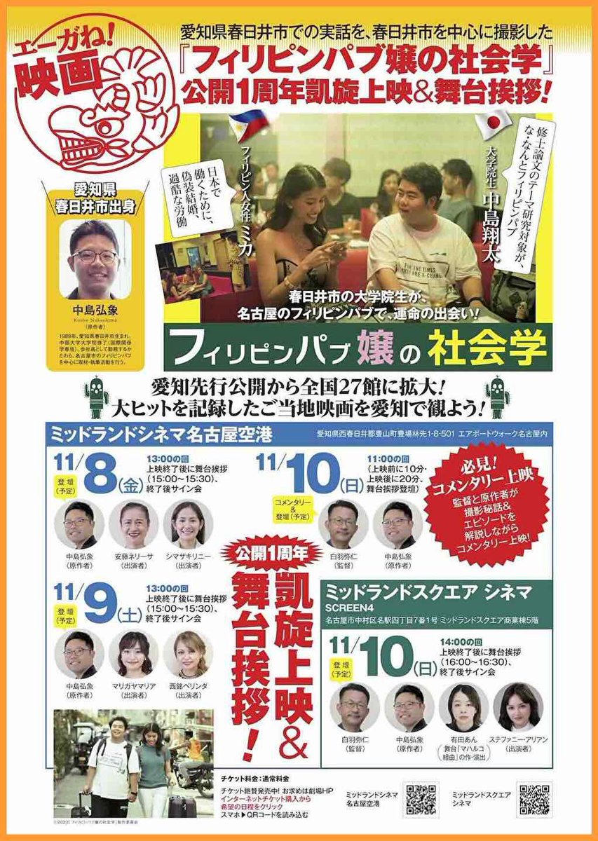 #春日井〜ね🎬 イベント情報🎬『#フィリピンパブ嬢の社会学』公開1周年凱旋上映＆舞台挨拶を11月8日(金)から11月10日(日)の3日間上映＆舞台挨拶を開催！まずは11/8(金)、ミッドランドシネマ名古屋空港に集まれ！
▼11/8(金)オンラインチケット
ticket.midlandcinema.jp/ticket/f0100.d…