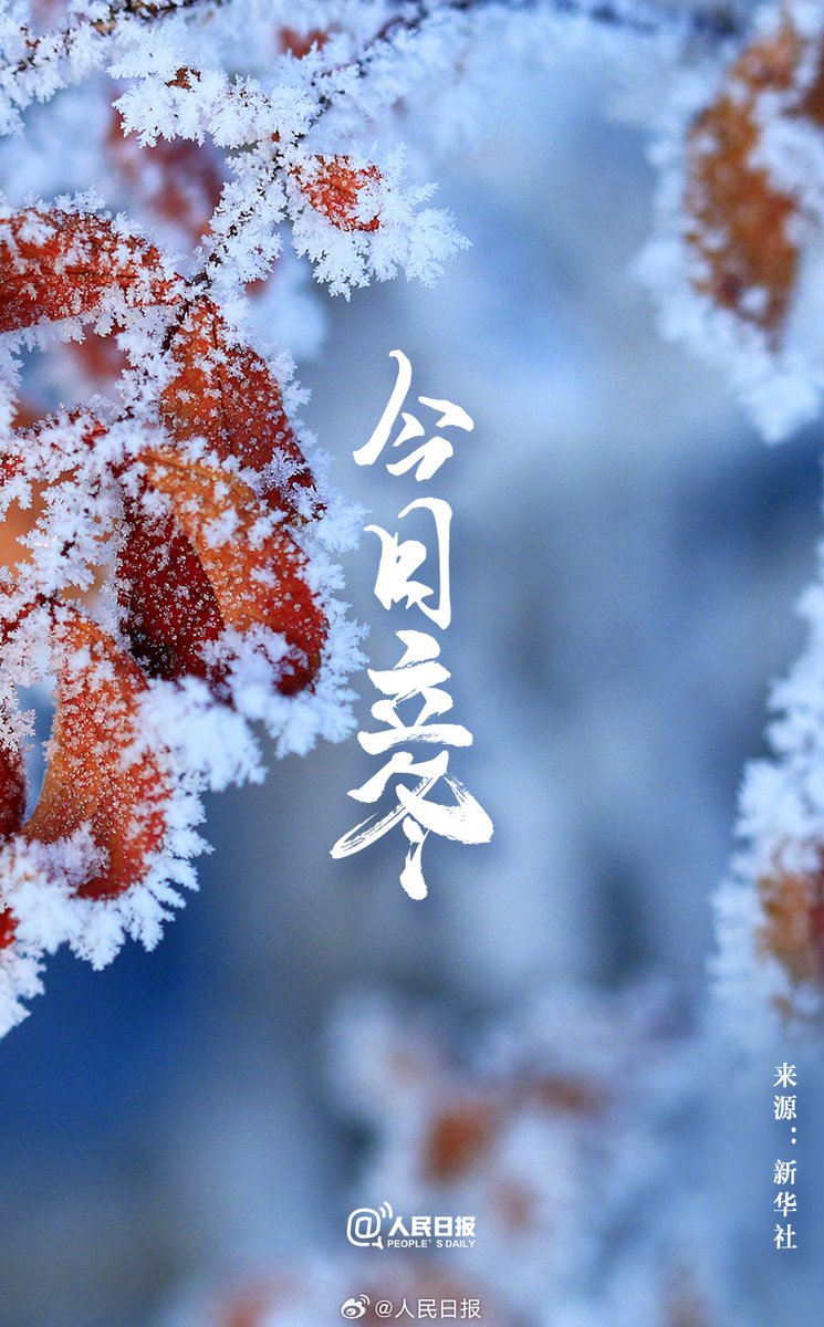 今日立冬】①11月7日6時20分，立冬。②立冬意味 着開始進入寒冷的季節，要注意添衣保暖。③立冬時節，民間有補冬的習俗。④從立冬開始，萬物進入休養、收藏狀態，為來年春天的勃發蓄能積勢。冬天來了，這個冬天，願你遇見新的美好！