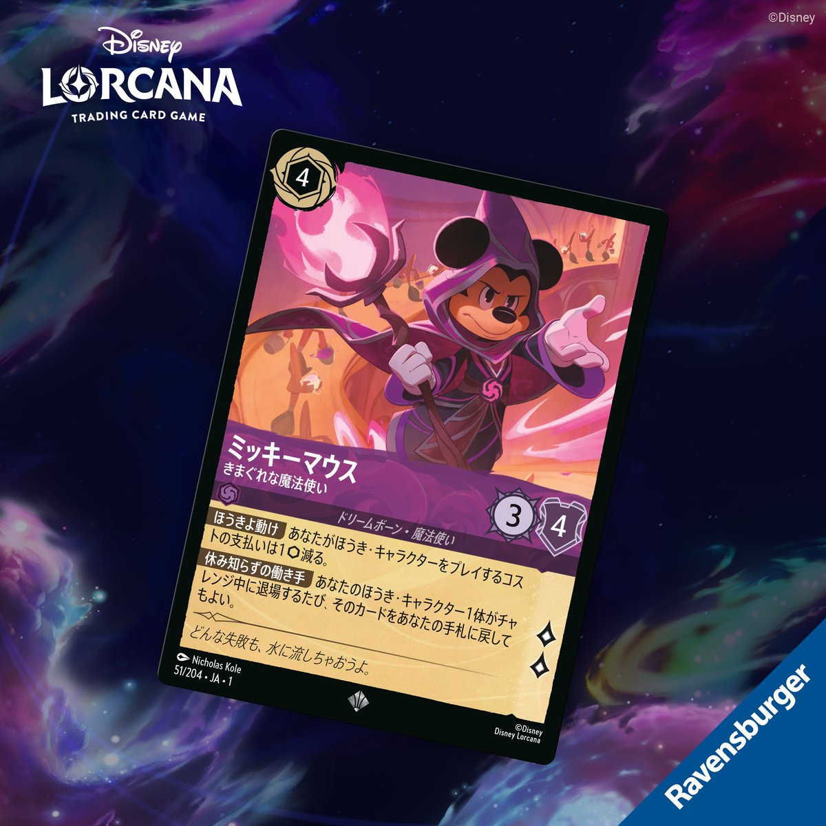 📍#ロルカナ カード紹介】 ミッキーマウス きまぐれな魔法使い