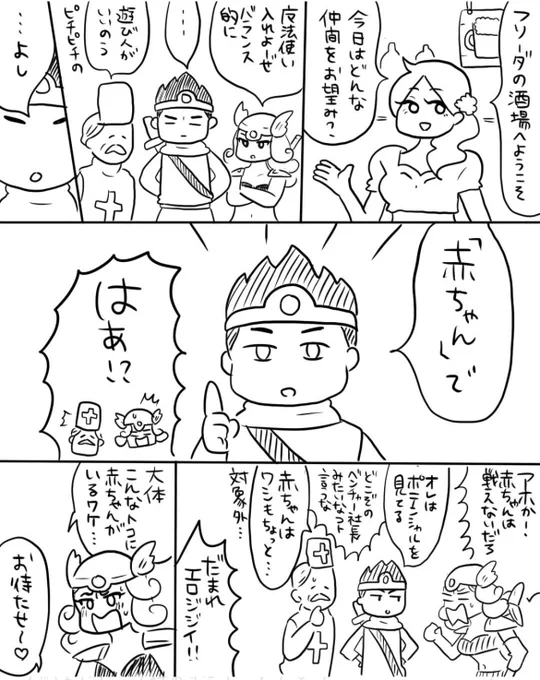 「RPG世界の新しい職業、赤ちゃん」

ドラクエ3リメイクがもうすぐ発売!😊ってことで昔描いたやつの再掲
(1/2)

#ドラクエ3 