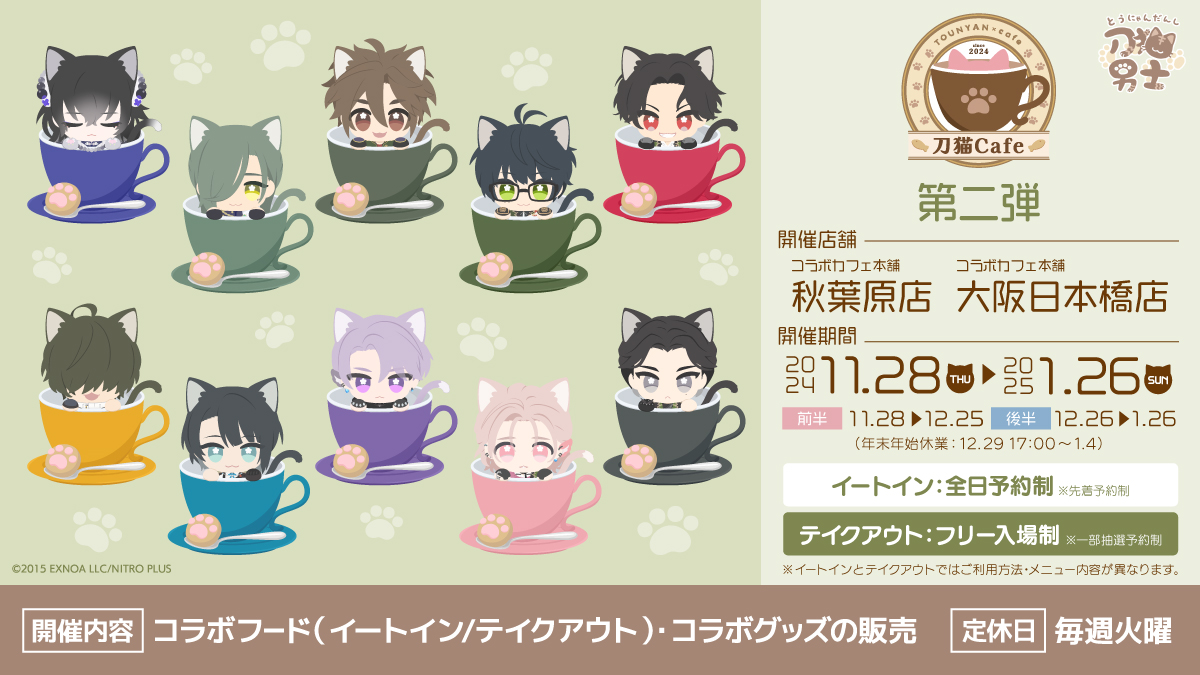 刀剣乱舞 刀猫男士×コラボカフェ本舗 『刀猫Cafe』 🐾第二弾 開催決定