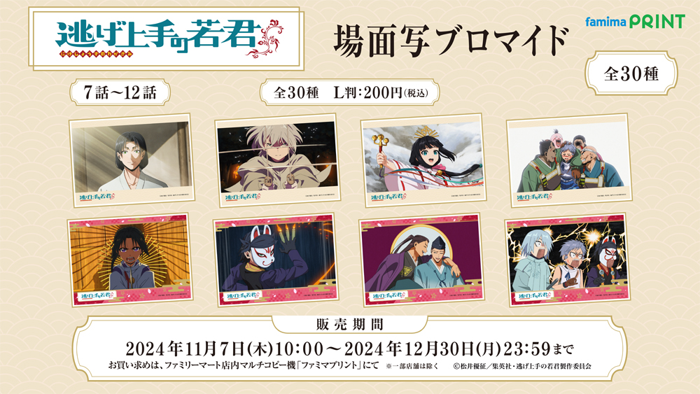 TVアニメ「#逃げ上手の若君」
場面写ブロマイド第3弾
本日10時から発売🌸

好評発売中の第1弾・第2弾とともに、
12/30(月)までの期間限定販売なので
お買い逃しなく💨

詳しくは▼
fp.famima.com/anime/nigewaka…

#ファミマプリント