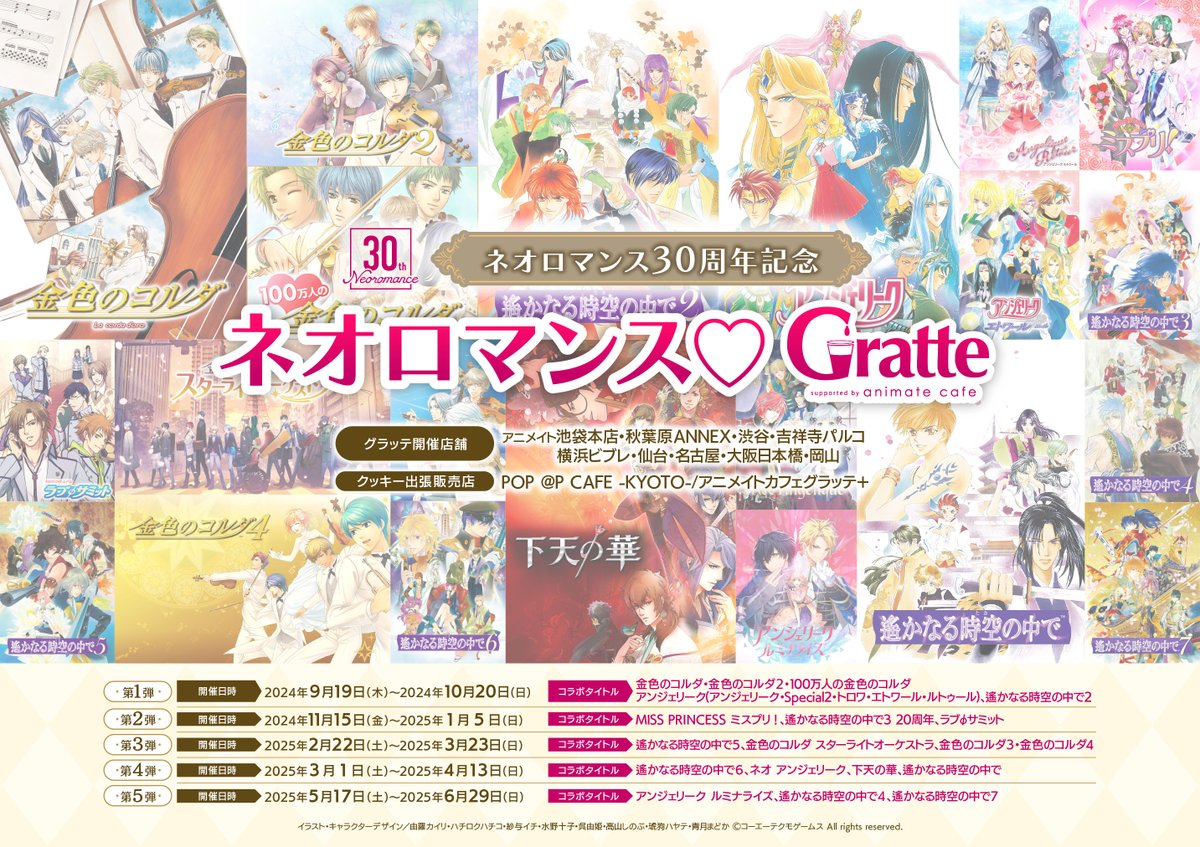ーーーーーーーーーーー♡ ネオロマンス30周年記念 ネオロマンス