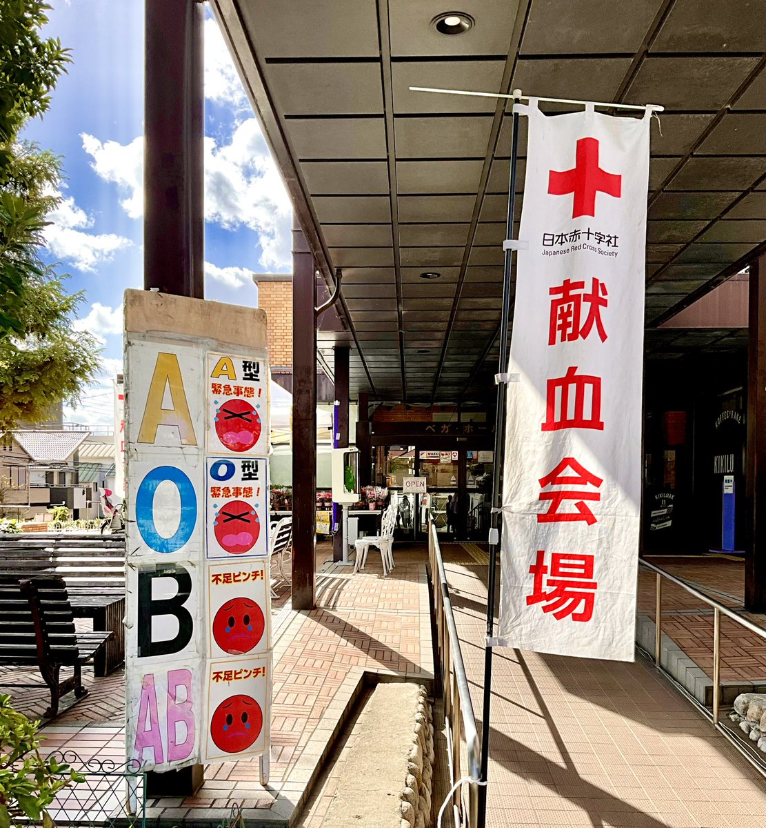 kenzaburou5908's tweet photo. 愛の献血

本日、宝塚市のベガ・ホールにて献血活動実施中
皆様のご協力をよろしくお願いいたします✨

#宝塚市
#宝塚ライオンズクラブ
#335A
#献血 https://t.co/BSyQBnkXsh