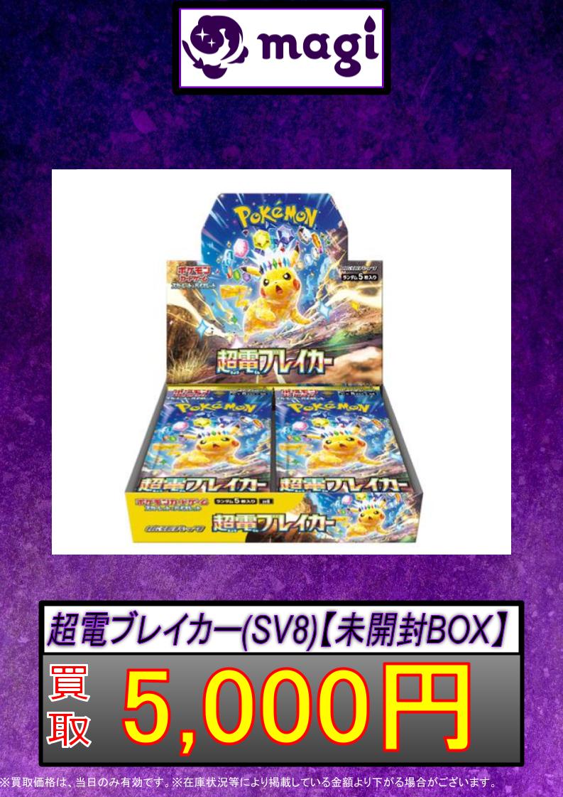 ポケカ 買取情報】 超電ブレイカー 未開封BOX 🔥5,000円🔥 🔥5,000円