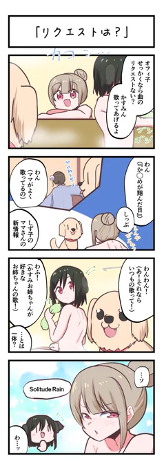 虹ヶ咲4コママンガ「リクエストは?」
#lovelive 