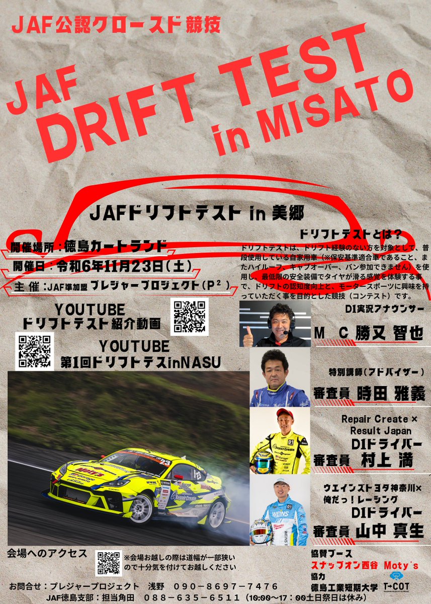 ドリフトテスト募集中です！！
JAFホームページからのエントリーになります
詳しくはお問合せください
