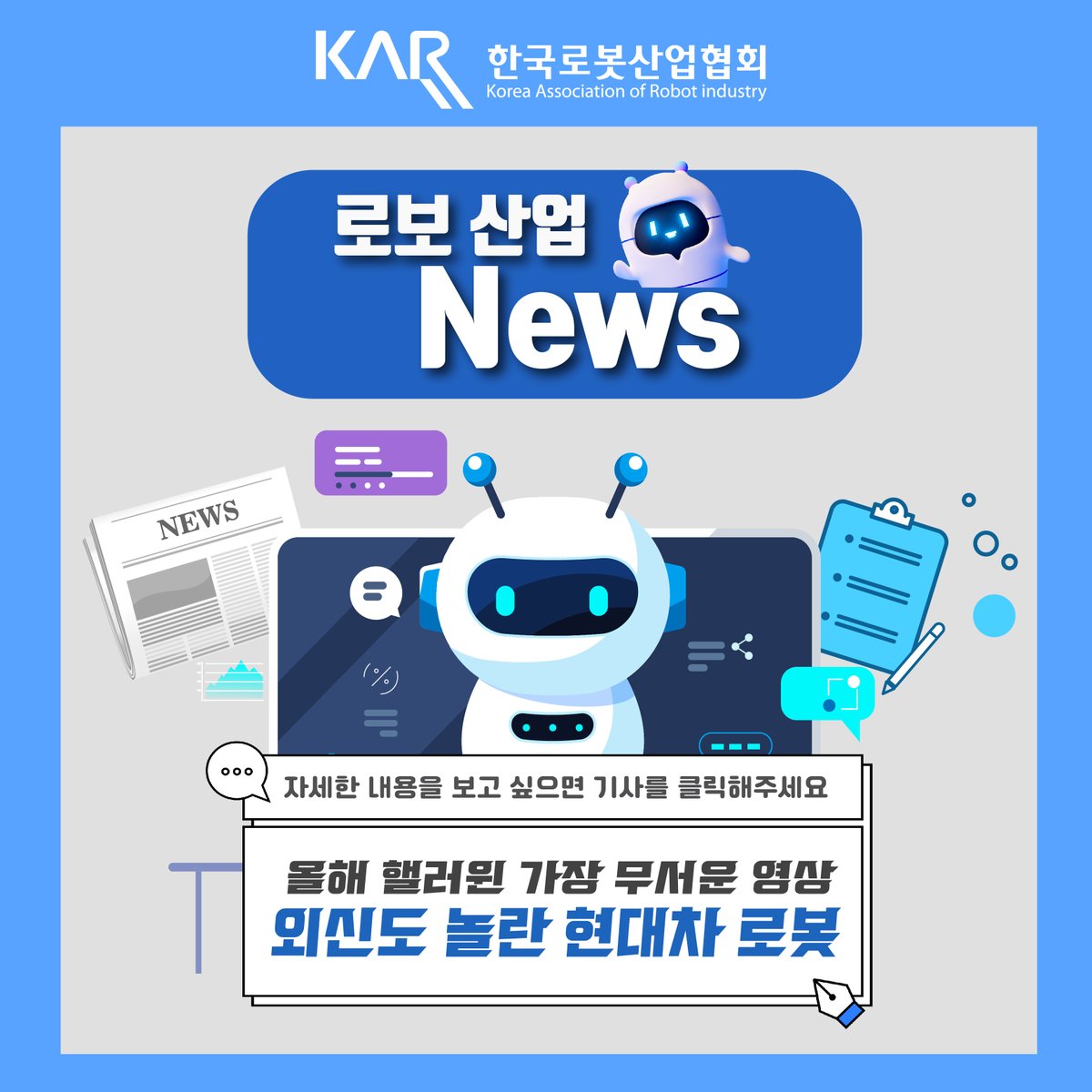 Robot_world's tweet photo. [로보산업 소식📰]
현대차 그룹 로봇 전문 계열사 보스턴 다이내믹스가 2족보행 로봇 "올 뉴 아틀라스"의 작업 영상을 공개하자, 외신들의 호평이 이어지고 있다고 합니다! 

🔽기사글 자세히 보기🔽
https://t.co/p2tkQdeQd9 https://t.co/1ii6zxrSLu