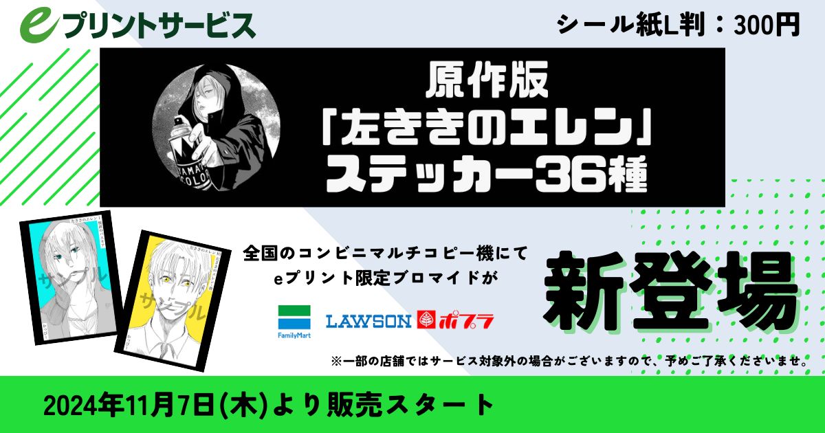 原作版左ききのエレンステッカー36種 が #eプリントサービス に登場