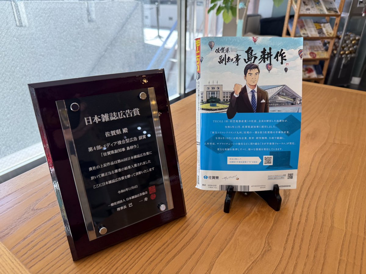 sagaprise's tweet photo. ／
『佐賀県副知事 島耕作』が銀賞受賞！
＼

毎年、過去1年間の優秀な雑誌広告作品を表彰している『第66回日本雑誌広告賞』で、「佐賀県副知事 島耕作」が第4部 メディア複合型広告 銀賞を受賞しました！

詳しくは↓
https://t.co/M16wRSzxjF https://t.co/tR1LUDRcUO