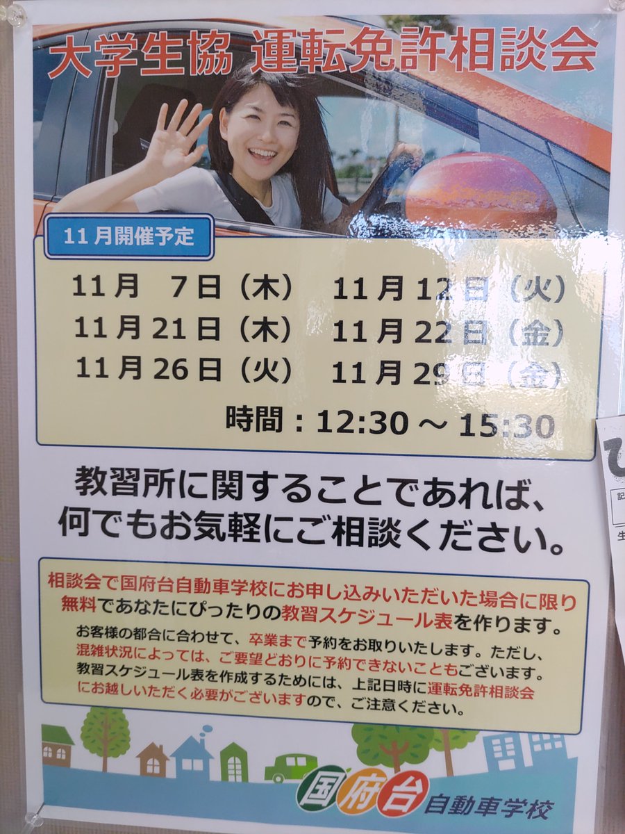 大学生協11月の運転免許相談会のお知らせです。
国府台自動車学校の方が来校されますので、国府台を検討中の方はぜひご参加下さい！
＃千葉商科大学