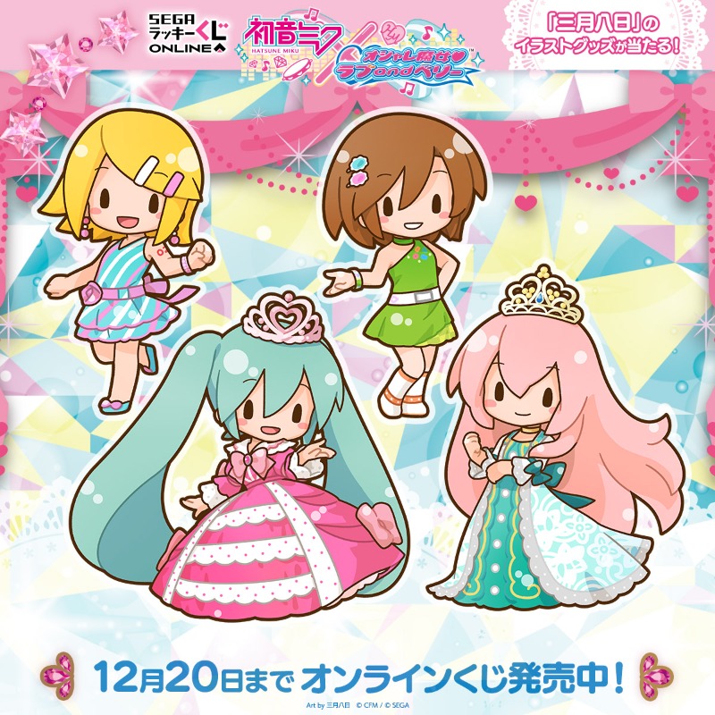 セガ ラッキーくじオンライン 「初音ミク×オシャレ魔女 ラブ and