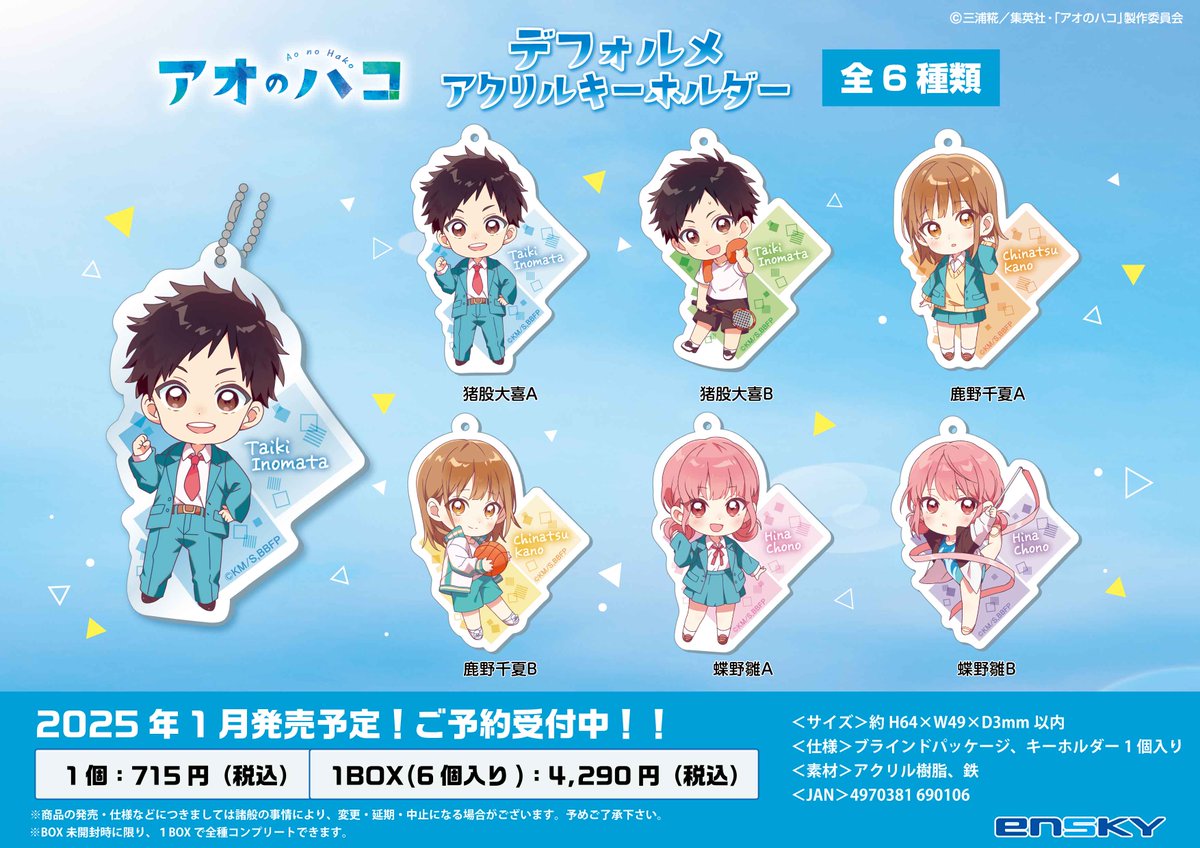 新商品のご案内】 TVアニメ『#アオのハコ』より、 ・プリズムミニ