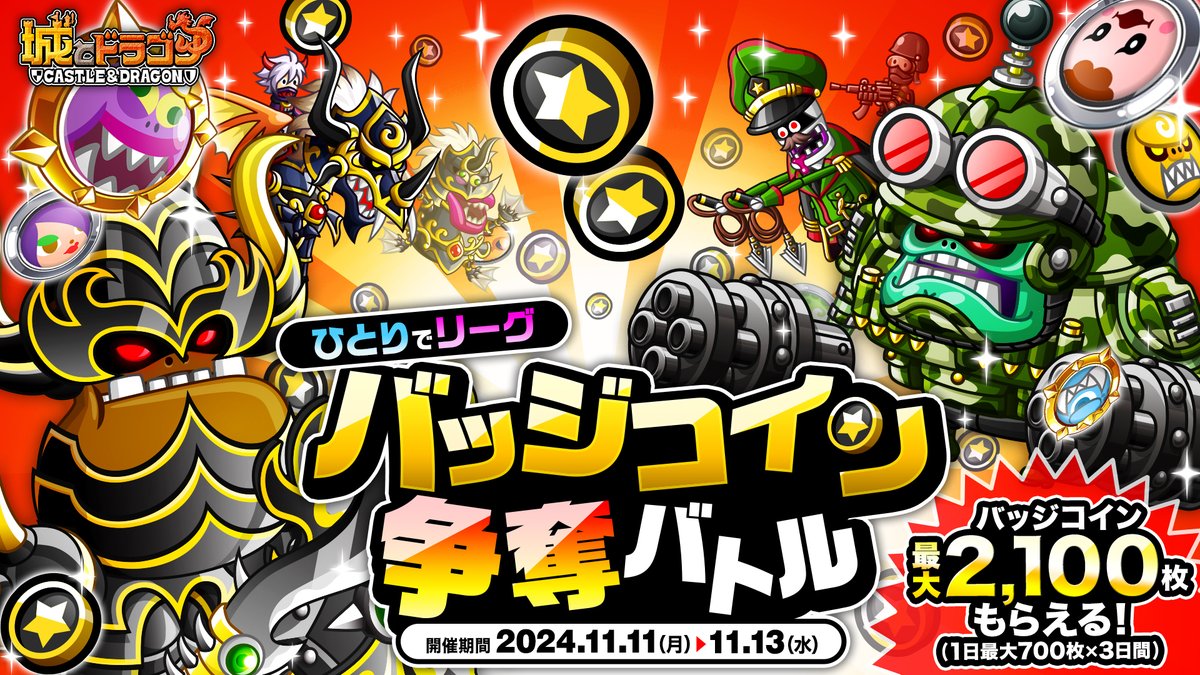 ╭━━━━━━━━━━━━━━━━━╮ 🪙コイン最大2,100枚獲得のチャンス！🪙 ╰━━━━━━━━ｖ━━━━━━━━╯ ひとりでリーグバッジ コイン争奪バトル開催中だす！ バトル勝利で1日最大700枚を3日間ゲット！ さらに今回は完全決着バトル！終盤の砦争奪戦も気 ...
