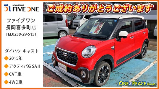 oneandpeace01's tweet photo. 皆さんこんにちは👋
本日も各店舗のご成約車両をご紹介させて頂きます🕺🏻💃
まずは #ファイブワン長岡喜多町店 でご成約頂いた ダイハツ キャスト🚗 #la260s
愛着が湧く普遍的な魅力を持ったデザインと高い質感を両立した #キャスト。力強さと立体感のあるクロスオーバーテイストとし、車両の下回りをプロテクトする力強い印象の樹脂ガーニッシュやアクティブな印象の大径タイヤを採用するアクティバ。グレードは水冷直列3気筒DOHC12バルブエンジン搭載、先進の衝突回避支援システム「スマートアシストⅡ」搭載の「アクティバG SAⅡ」、雪道安心4WD車のです😆
この度は キャスト の
ご成約ありがとうございます😊
#長岡 #oneandpeace #la260s #中古車 #カーセンサー #グーネット #くるまる
ファイブワン長岡喜多町店
展示車情報🔽
https://t.co/lLNrZwiQrr