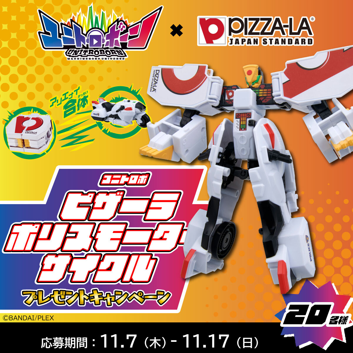 pizzala_jp's tweet photo. ／
#ユニトロボーン × #ピザーラ
＼

11月30日(土)発売「ユニトロボ ピザーラポリスモーターサイクル」

こちらを記念してプレゼントキャンペーンを開催🎁
20名様に当たるチャンス‼️

⏰期日
2024/11/17(日)まで

🎶応募方法
① @pizzala_jpをフォロー
② この投稿をリポスト

ぜひ応募してね🏍️💨 https://t.co/PW7ivtzcWU