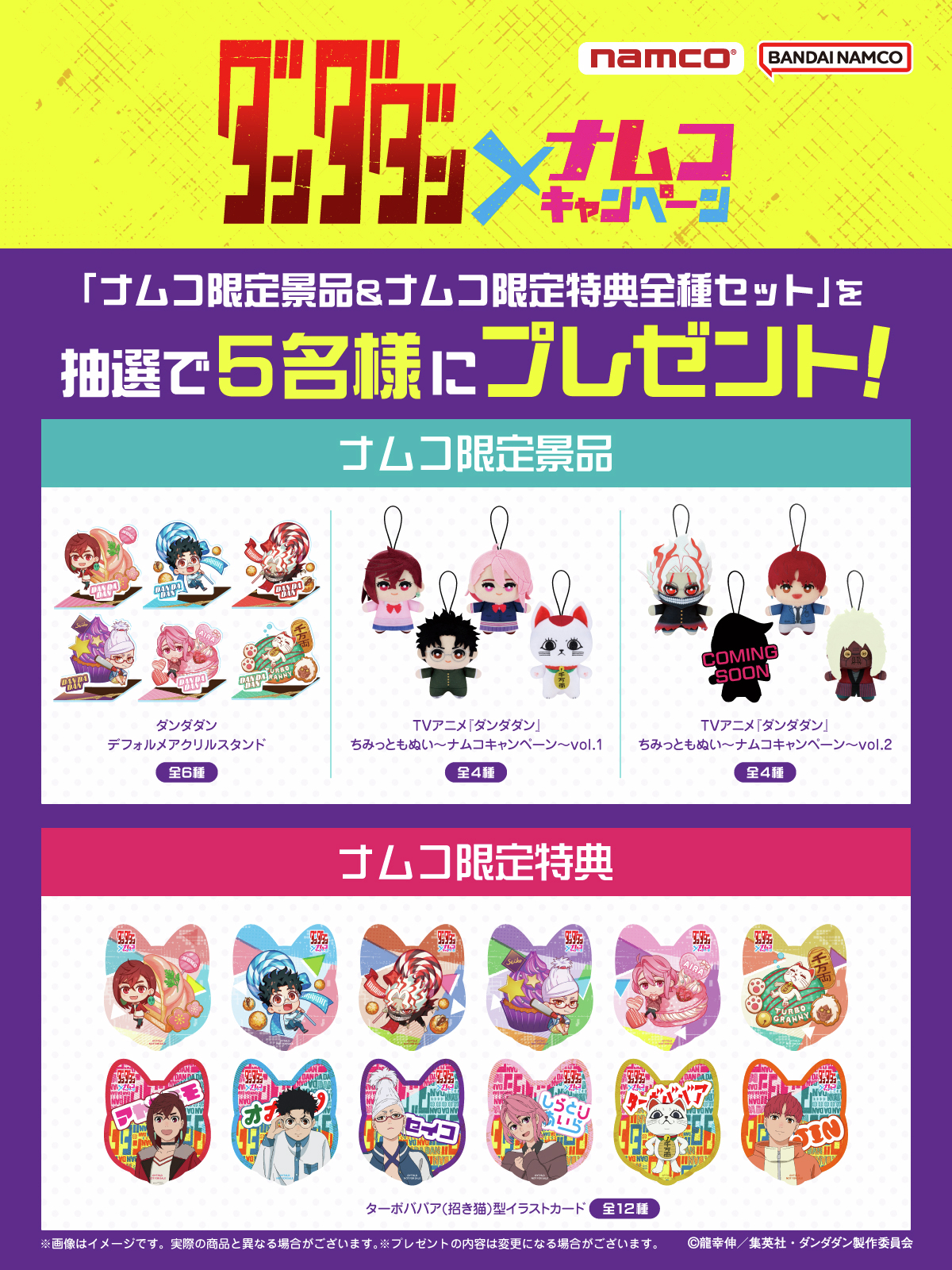 ダンダダンちみっともぬいナムコキャンペーンvol.1 全種類セット