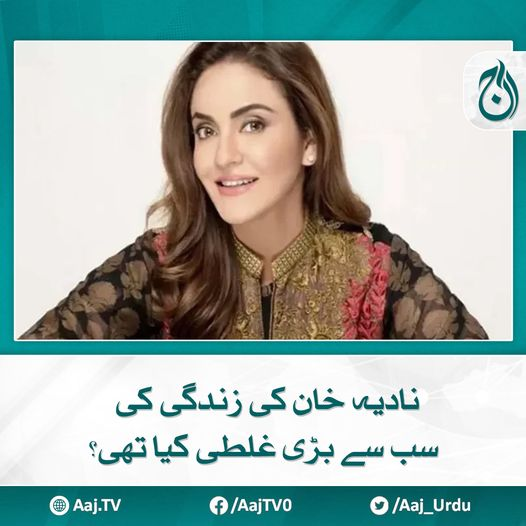 Aaj_Urdu's tweet photo. وہ گڈ مارننگ پاکستان کے شو میں شریک ہوئیں
مزید پڑھیے 📷 https://t.co/NlmgjNa1hN
#AajNews #NadiaKhan #biggestmistake #lifestyle https://t.co/ziUVOFd4gO