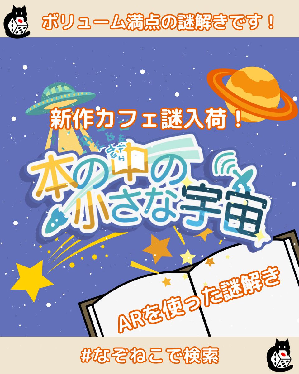 nazogatokitai's tweet photo. なぞねこ　カフェ謎情報

ラジエル@rasiel_library様のカフェ謎が増えました！！
『本の中の小さな宇宙』
ボリュームたっぷりARを使った謎解きです！
『幻のキノコ』お手軽なラジエルボックスのシリーズですが、ボリュームあり！
遊びに来てください！！

＃なぞねこ
＃カフェ謎
＃名古屋黒川 https://t.co/KqtxuqUo6m