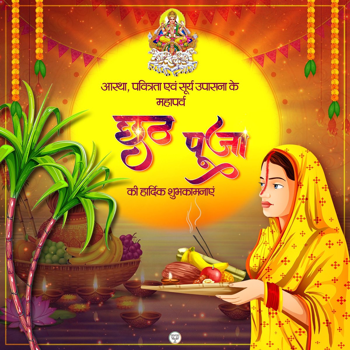 आप सभी को आस्था, पवित्रता एवं सूर्य उपासना के महापर्व छठ पूजा की हार्दिक शुभकामनाएं।