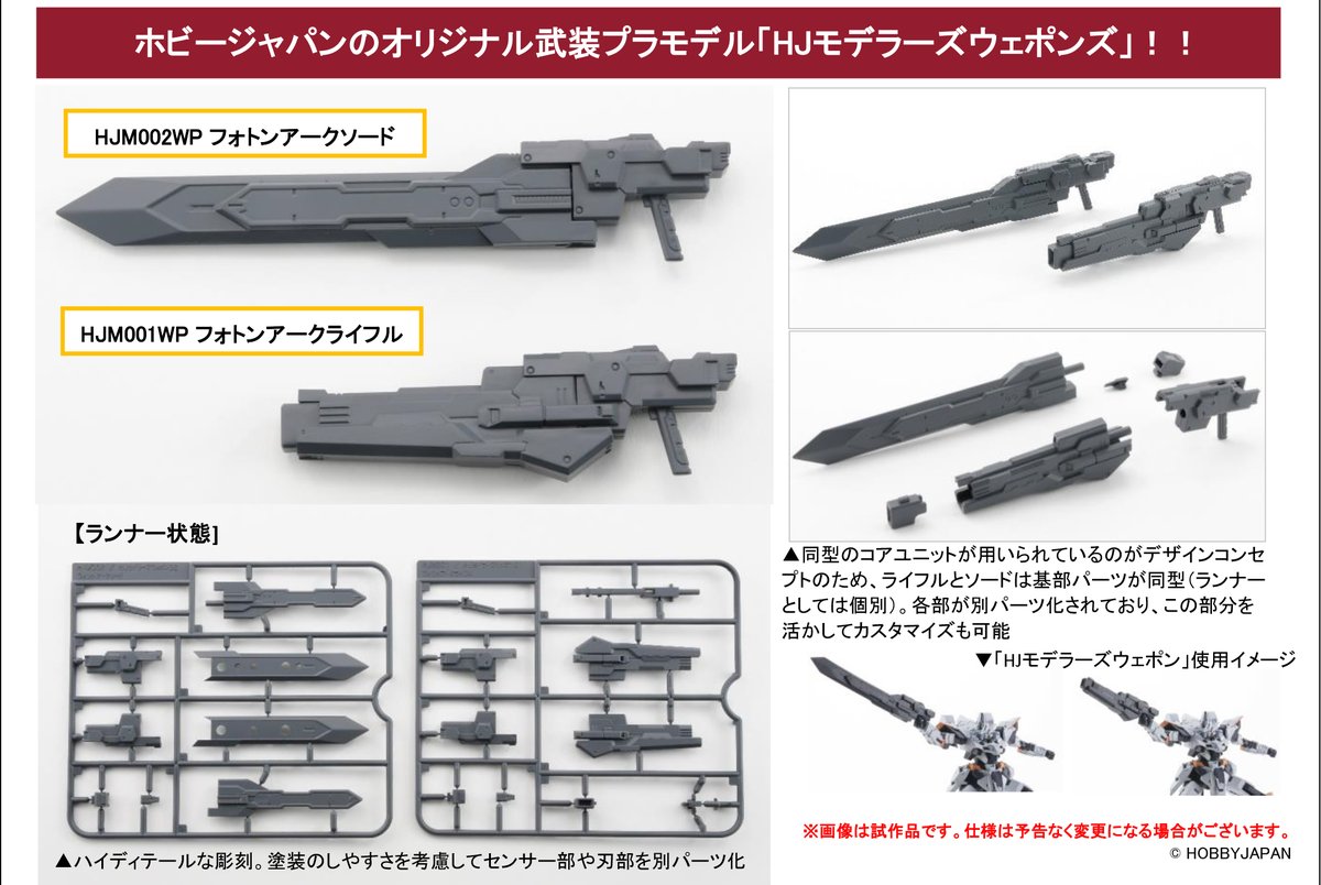 ご案内開始】プラモデル「HJモデラーズウェポン」より「01 フォトン