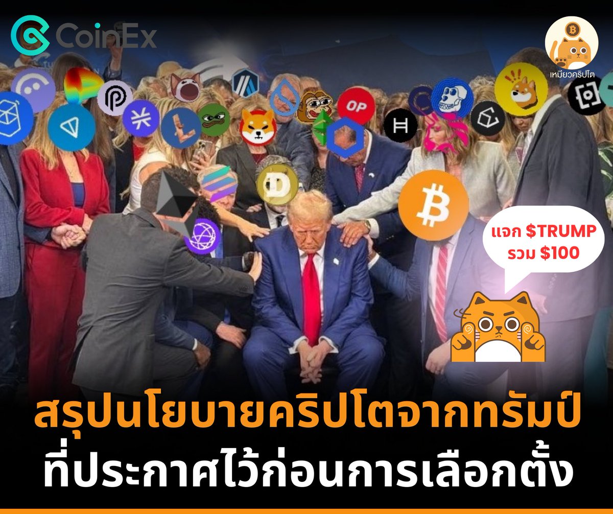 #เหมียวสรุป สรุปนโยบายคริปโตจากทรัมป์ที่ประกาศไว้ก่อนการเลือกตั้ง 🔥 (โพสต์นี้มีกิจกรรมแจกฮะ)

ถือได้ว่า วันที่ 6 พฤศจิกายน เป็นวันที่ควรจารึกไว้เป็นประวัติศาตย์ จากการที่ #Bitcoin แตะ New All-time-high ที่ $75,000 เพิ่มขึ้นถึง 7.3% ภายในวันเดียว 🎉  (ตอนนี้ก็ ATH $76000 แล้ว)