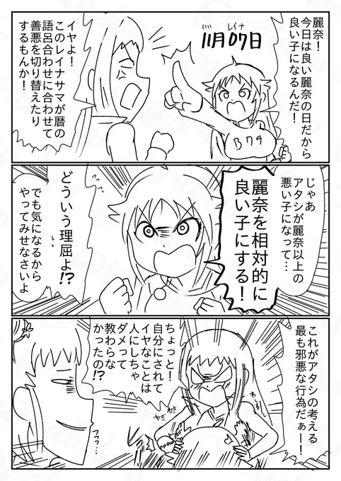 今日は良い麗奈の日なのでレイナサマを良い子にしようとする南条ちゃんのクソマンガの別バージョンも描きました。
こっちは以前から昼休みのクソマンガを見ている人向けです。 