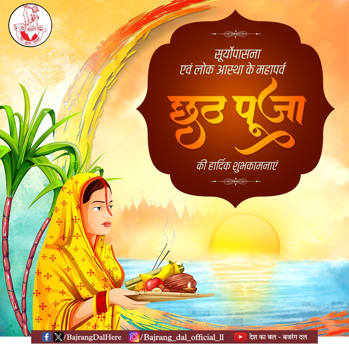 आप सभी को लोक आस्था एवं सूर्य उपासना के महापर्व छठ पूजा की हार्दिक बधाई एवं शुभकामनाएं। 

छठी मईया और भगवान भास्कर से आप सभी के सुख-समृद्धि, आरोग्यपूर्ण एवं मंगमलय जीवन की कामना करता हूं।

#ChathhPuja #Chathpuja2024