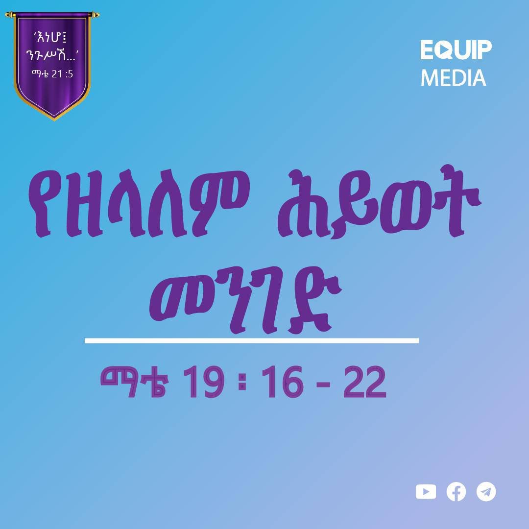 MamushaFenta's tweet photo. #እነሆ_ንጉሥሽ
#የማቴዎስ_ወንጌል_ትምህርት 
#የነገ_መልእክት_ትኩረት #የዘላለም_ሕይወት_መንገድ
📖 ማቴዎስ 19:16-22 https://t.co/faHCvzTDtM