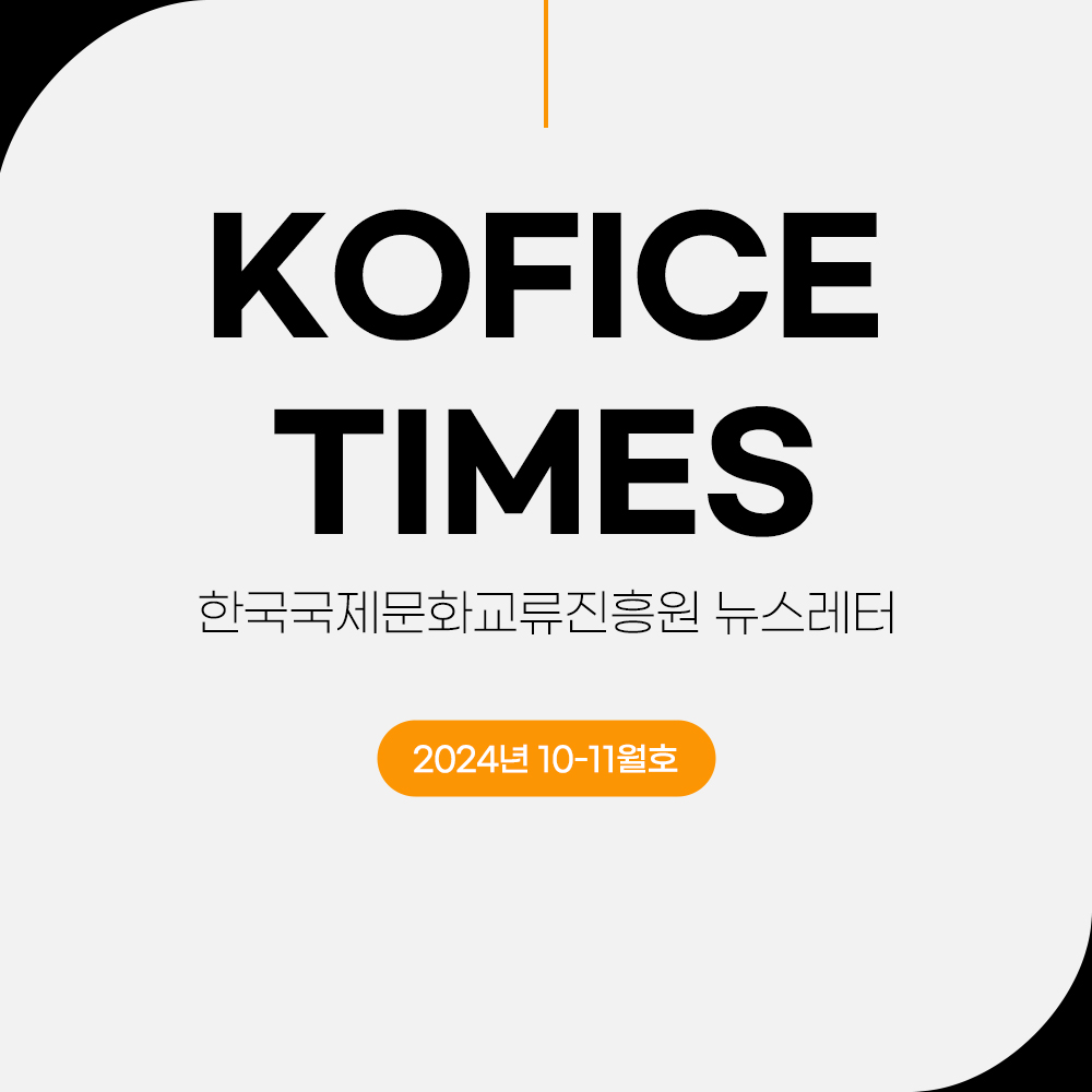한국국제문화교류진흥원 tweet media